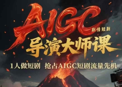 AIGC剧情短剧导演大师课，1人做短剧，抢占AIGC短剧流量先机-狄威团队