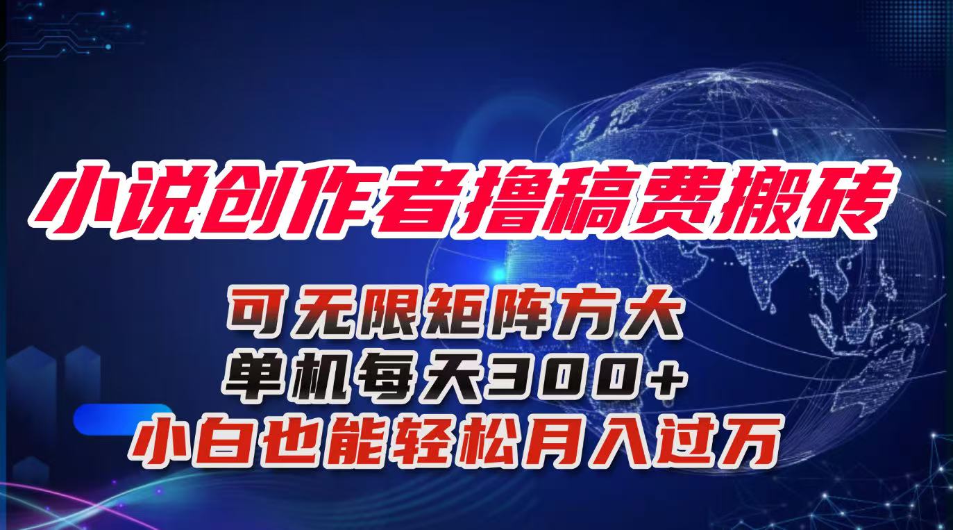 小说创作者撸稿费搬砖玩法，单机每天300+小白也能轻松月入过万的保姆级...-狄威团队